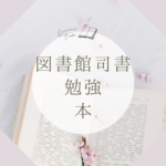 <span class="title">図書館司書資格を効率的に取得！本や独学との違いと八洲学園大学の通信制学習のメリット</span>